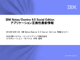 IBM Notes/Domino 9.0 Social Edition アプリケーション互換性最新情報 日本IBMシステム・エンジニアリング株式会社