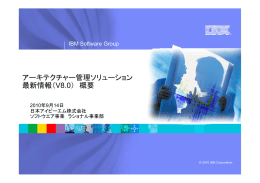 アーキテクチャー管理ソリューション 最新情報（V8.0） 概要 IBM Software Group 2010年9月14日