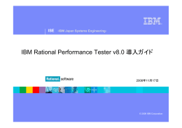 IBM Rational Performance Tester v8.0 導入ガイド ISE - IBM Japan Systems Engineering