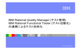IBM Rational Quality Manager ( ) IBM Rational Functional Tester ( テスト管理