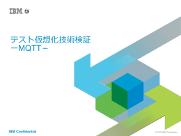 テスト仮想化技術検証 ーMQTT－ IBM Confidential © 2015 IBM Corporation