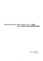 IBM Rational Software Delivery Platform V7 チーム製品 を用いた統合的な変更・構成管理の実装 日本アイ・ビー・エム株式会社