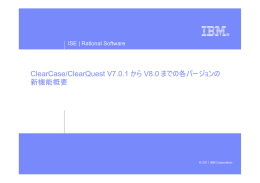ClearCase/ClearQuest V7.0.1 から V8.0 までの各バージョンの 新機能概要