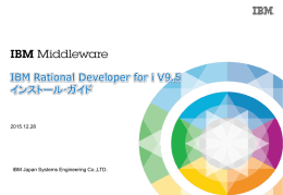 IBM Rational Developer for i V9.5 インストール･ガイド 2015.12.28 IBM Japan Systems Engineering Co.,LTD.