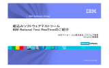 組込みソフトウェアテストツール IBM Rational Test RealTimeのご紹介 IBM Software Group 日本アイ･ビー･エム株式会社 ソフトウェア事業