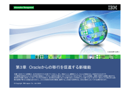 Oracle 第３章 からの移行を促進する新機能