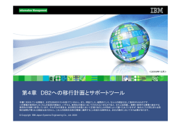 DB2 第４章 への移行計画とサポートツール