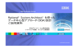 Rational System Architect を使った データ中心型アプローチ（DOA）設計