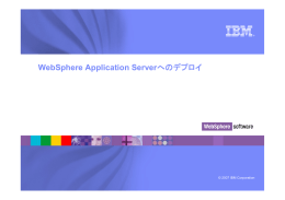 への へのデプロイ デプロイ WebSphere Application Serverへの