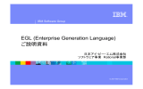 EGL (Enterprise Generation Language) ご説明資料 日本アイ・ビー・エム株式会社 ソフトウェア事業 Rational事業部