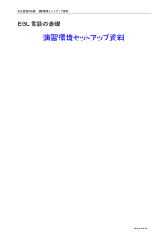 演習環境セットアップ資料  EGL 言語の基礎