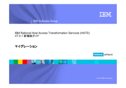 マイグレーション IBM Rational Host Access Transformation Services (HATS) V7.5.1 新機能ガイド