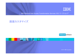 画面カスタマイズ IBM Rational Host Access Transformation Services V8.0 ワークショップ &copy; 2011 IBM Corporation