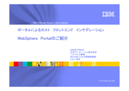 WebSphere Portal のご紹介 ポータルによるホスト