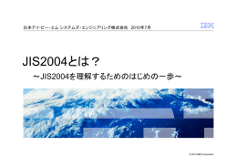 JIS2004とは？ ～JIS2004を理解するためのはじめの一歩～ 日本アイ・ビー・エム システムズ・エンジニアリング株式会社