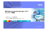 IBM Rational Quality Manager V2.0.1 アップデート アップデート情報 情報
