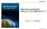 IBM MessageSightを 利用したシステム設計のポイント IBM MessageSight テクニカル・セミナー