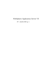 WebSphere Application Server V5 アーキテクチャー