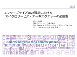 エンタープライズJava環境における マイクロサービス・アーキテクチャーの必要性 2015/7/29 日本アイ･ビー･エム株式会社