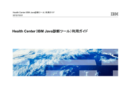 Health Center Health Center（IBM Java診断ツール）利用ガイド 2012/10/31