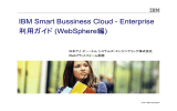 IBM Smart Bussiness Cloud - Enterprise 利用ガイド (WebSphere編) 日本アイ・ビー・エム システムズ・エンジニアリング株式会社 Webプラットフォーム開発