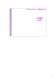 JVM設計 ー 参考 ー 1 WASV7.0によるWebシステム基盤設計Workshop