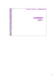 DB接続設計 – 参考 – 1 WASV7.0によるWebシステム基盤設計Workshop
