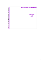 問題判別 ー参考ー 1 WASV7.0によるWebシステム基盤設計Workshop