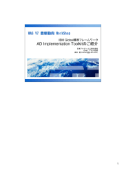 AD Implementation Toolkitのご紹介 IBM Global標準フレームワーク 1 日本アイ・ビー・エム株式会社