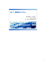 マイグレーション 1 ISE Webシステム基盤 高谷 友加里（）