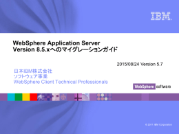WebSphere Application Server Version 8.5.x 日本IBM株式会社 ソフトウェア事業