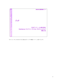 バッチ 日本アイ・ビー・エム株式会社 WebSphere クライアント・テクニカル・プロフェッショナルズ 伊藤 隆