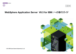 WebSphere Application Server  V8.5 for IBM i への移行 移行ガイド ガイド