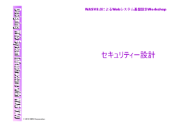 セキュリティー設計 WASV8.0によるWebシステム基盤設計Workshop © 2012 ＩBM Corporation