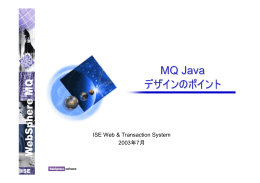 MQ Java デザインのポイント ISE Web &amp; Transaction System 2003年7月