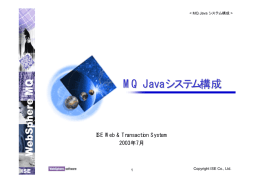 MQ Java システム構成 ISE Web &amp; Transaction System 2003年7月