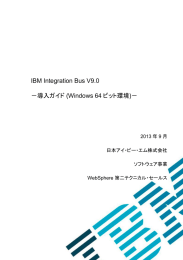 IBM Integration Bus V9.0 －導入ガイド (Windows 64 ビット環境)－ 2013 年 9 月