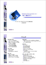 導入・構成ガイド アジェンダ WebSphere Message Broker v6.1