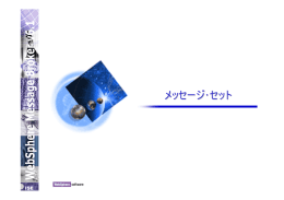 メッセージ ･ セット