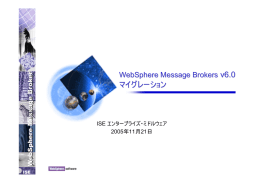 v6.0 マイグレーション WebSphere Message Brokers