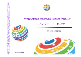 アップデート･ セミナー WebSphere Message Broker V8.0.0.1 2012年10月5日