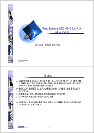 WebSphere MQ V6.0 for AIX 導入ガイド はじめに