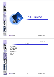 3 UNIX/PC 章： トピック