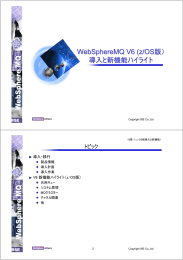 WebSphereMQ V6 (z/OS 版） 導入と新機能ハイライト