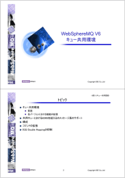 WebSphereMQ V6 キュー共用環境 トピック