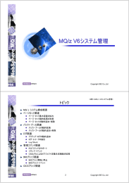 MQ/z V6 システム管理 トピック MQ/z システム構成概要