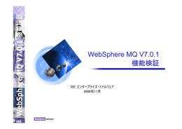 WebSphere MQ V7.0.1 機能検証 ISE エンタープライズ・ミドルウェア 2009年11月