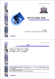 3章 MQIの追加・拡張 目次 2008/07 日本アイ・ビー・エム システムズ・エンジニアリング㈱