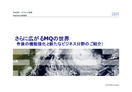 さらに広がる  MQ （今後の機能強化と新たなビジネス分野のご紹介）