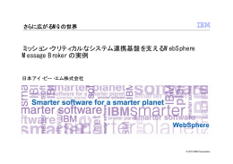 WebSphere ミッション・クリティカルなシステム連携基盤を支えるWebSphere Message Broker の実例